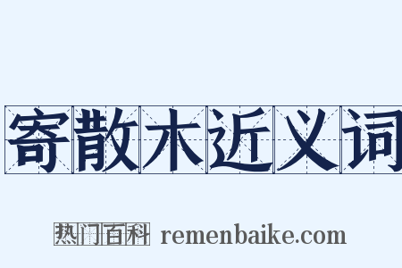 寄散木近义词是什么意思的图片